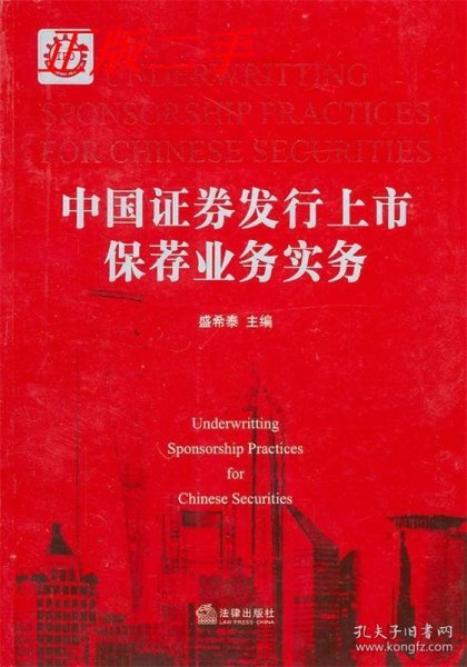 现货 中国证券发行上市保荐业务实务 9787511807847 法律出版社