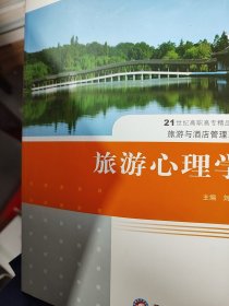 旅游心理学