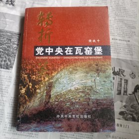 转折关头：党中央在瓦窑堡