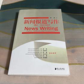 新闻报道写作：理论、方法与技术