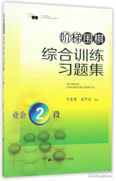 阶梯围棋综合训练习题集·业余2段