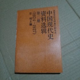 中国现代史资料选辑.第二册:1924-1927(馆书)