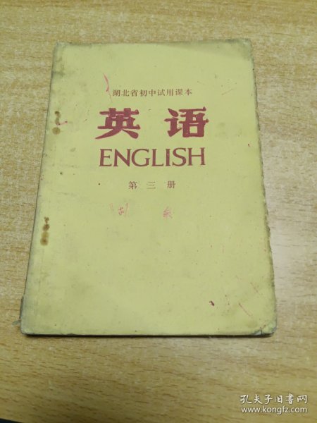 湖北省初中试用课本英语第三册，1973年一版一印