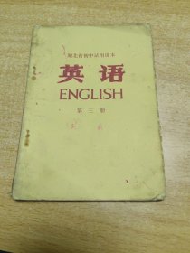 湖北省初中试用课本英语第三册，1973年一版一印