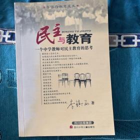 民主与教育：一个中学教师对民主教育的思考/李镇西教育文丛