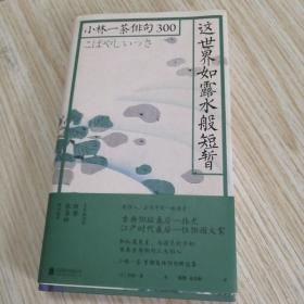 这世界如露水般短暂：小林一茶俳句300   精装版  实物拍图供参考