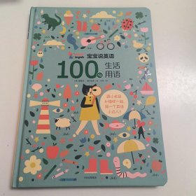 宝宝说英语：100句生活用语