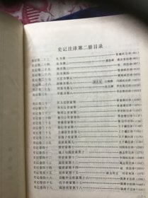 史记注释（一二三四）四本一套   精装本  品好近十品未翻阅