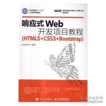 响应式Web开发项目教程（HTML5+CSS3+Bootstrap）