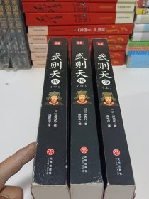 武则天传（全三册）（以女性视角再现武则天的一生。日本作家原百代历时十一载写就，历史小说作家高阳校订）