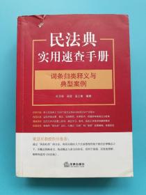 民法典实用速查手册：词条归类释义与典型案例