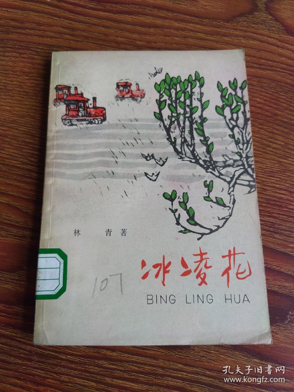 冰凌花——北大荒来信（贺友直绘图装帧）