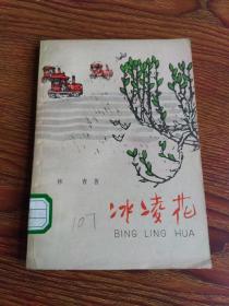 冰凌花——北大荒来信（贺友直绘图装帧）