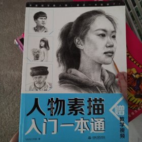 人物素描入门一本通