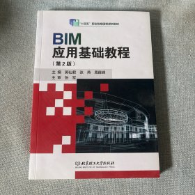 BIM应用基础教程