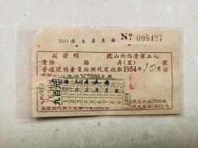 1954年上海山西路倒桶费收据  贴车票