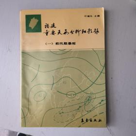 福建重要天气分析和预报（一）：前汛期暴雨