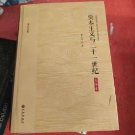 黄仁宇全集：资本主义与二十一世纪（大字本）