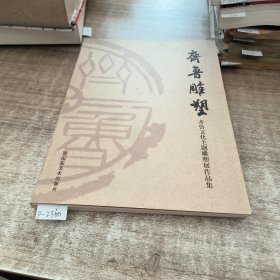 齐鲁雕塑 : 齐鲁文化主题雕塑展作品集