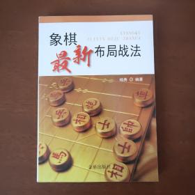 象棋最新布局战法