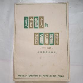 文言散文的普通话翻译（三编）