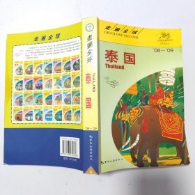 走遍全球：泰国