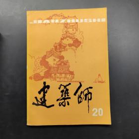 建筑師20