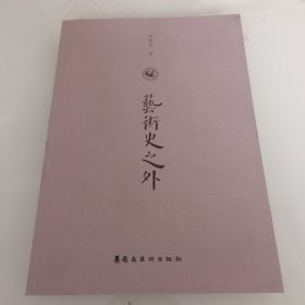 艺术史之外，