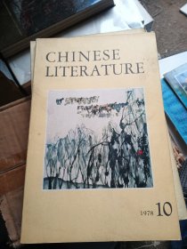 中国文学 英文月刊1978年第10期