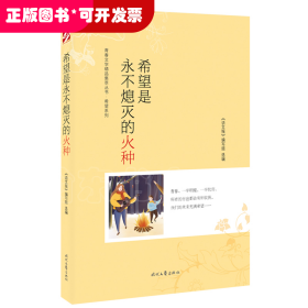 青春文学精品集萃“希望”系列-希望是永不熄灭的火种