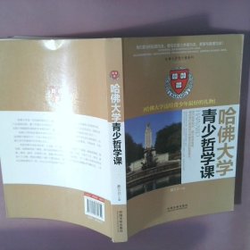 哈佛大学送给青少年最好的礼物：哈佛大学青少哲学课/哈佛大学青少课系列