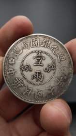 银元；迪化七年一两