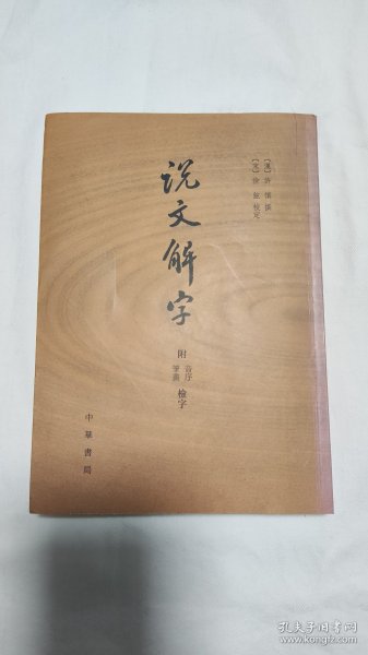 说文解字：附音序、笔画检字