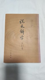 说文解字：附音序、笔画检字