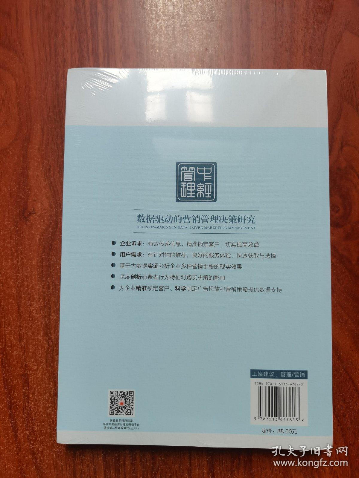 数据驱动的营销管理决策研究