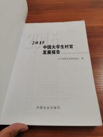 2015中国大学生村官发展报告