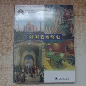 外国美术简史（彩插增订版）/普通高等教育“十一五”国家级规划教材