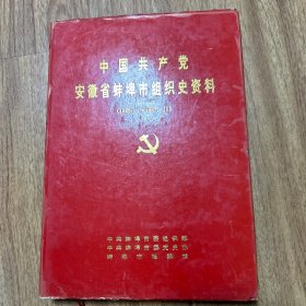 《中国共产党安徽省蚌埠市组织史资料（1926.1-1987.11）》