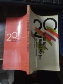 二十世纪的音乐语言