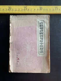 1959年1版1印，《砂眼和砂眼并发症中医疗法》，唐由之编著，科学技术出版社出版