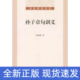 孙子章句训义