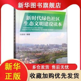 新時代綠色社區(qū)生態(tài)文明建設讀本 劉建雄 9787511140906 環(huán)境科學出版社
