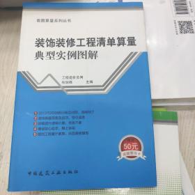 装饰装修工程清单算量典型实例图解