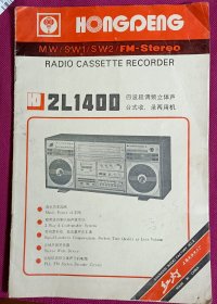 红灯牌 HONGDENG 2L1400型4波段调频立体声台式收录两用机 使用说明书 带电路图