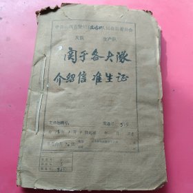 1978年山西省繁峙县南峪口人民公社介绍信准生证一册