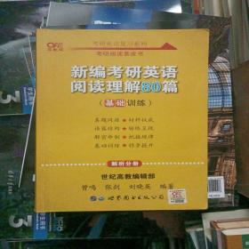 张剑黄皮书2022新编考研英语阅读理解80篇（基础训练）考