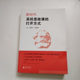 新时代高校思政课的打开方式