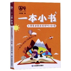 全新正版 小学生必背古诗词75+80首/一本小书 张贵富 9787570111558 山东教育出版社