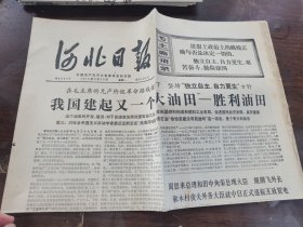 河北日报1974年9月30日（1一4版）
