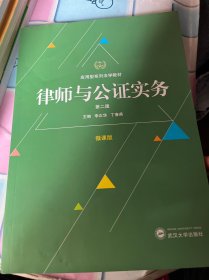 律师与公证实务（第二版）